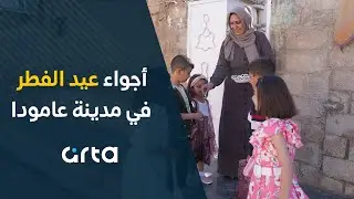 أجواء عيد الفطر في مدينة عامودا