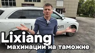 Lixiang: Новая мошенническая схема при растаможивании автомобилей!