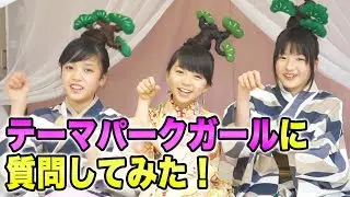 【質問コーナー】テーマパークガールのお姉さんに色々聞いてみた！