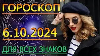 ГОРОСКОП НА ЗАВТРА : ГОРОСКОП НА 6 ОКТЯБРЯ СЕНТЯБРЯ 2024 ГОДА. ДЛЯ ВСЕХ ЗНАКОВ ЗОДИАКА.