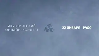 Акустический онлайн-концерт THE METO в «Театре на Обочине» 22.01.2021