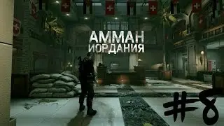 Tom Clancy's Splinter Cell Blacklist Прохождение на русском №8 Задание Чарли: Посольство Швейцарии