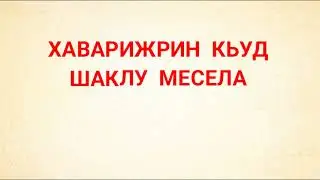 КЬУД ШАКЛУ МЕСЕЛА ТАКФИРЧИЙРИН | Сабир Мустафаев | Ислам лезгидал