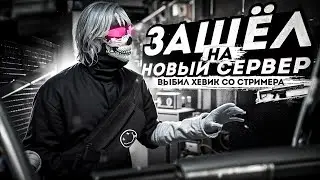 ЗАШЁЛ НА НОВЫЙ СЕРВЕР И ВЫБИЛ ХЕВИК СО СТРИМЕРА / MAJESTIC RP / DALLAS