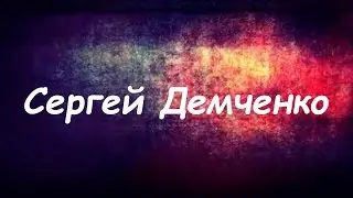 Моя голубка   Сергей Демченко