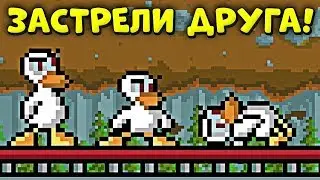 ЗАСТРЕЛИ ДРУГА В ИГРЕ DUCK GAME!