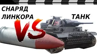 SHOOTING BATTLESHIPS AT TANKS