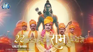 22 Jan Ko Ram Aayenge || Official Teaser || Lalit Baba || GH Records || 2024