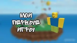 МОИ ПЕРВЫЕ ИГРЫ В РОБЛОКС