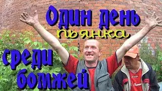 Один день среди бомжей / 2 серия - пьянка с Рыжим и Бульдогом! (18+)