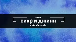 совет против сихра и джинна