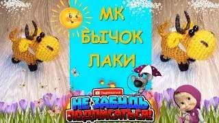 Бычок Крючком/Символ 2021//Crocheting a bull / symbol of 2021
