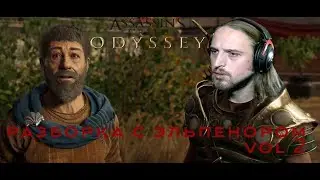 Разборка с эльпенором vol 2 ► Assassin's Creed Odyssey №8