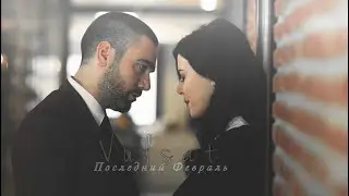Vuslat ~ Aziz & Feride 💞 Последний Февраль 💞