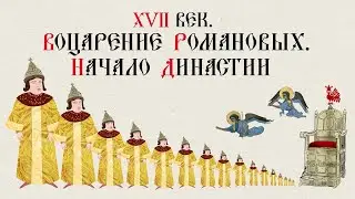 17th Century. Accession of the Romanovs. The Beginning of a Dynasty. Russian History. Historical ...