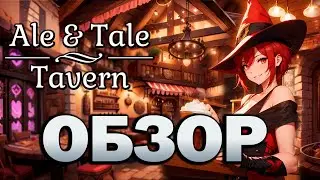 🧙‍♂️Cozy Fantasy Tavern🍻 ➣【REVIEW】Ale & Tale Tavern