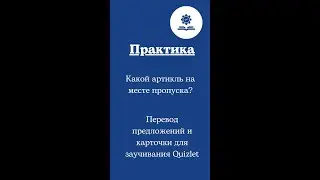 Видео-практика Артикли