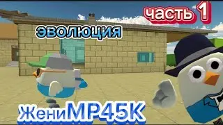 эволюция ЖениMP45K. часть 1.