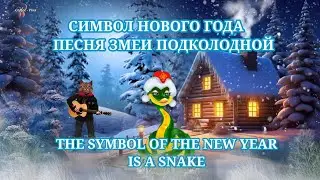 С Новым годом ❄ Шуточная песня змеи подколодной 😊