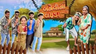 બનેવીના લફડા પાર્ટ-૫ | Avlo k Ravlo