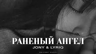 JONY & LYRIQ - Раненый ангел | Песни 2025