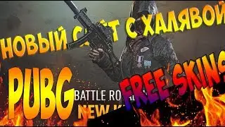 🔴Dapubg com Сайты с халявой PUBG Free skins pubg!🔴