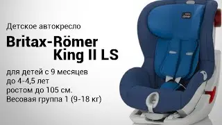 Romer King II LS | Детское автокресло 9-18 кг | Презентация и обзор
