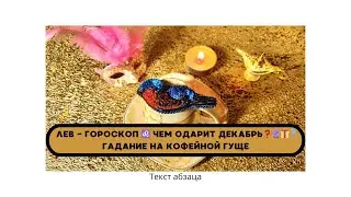 ЛЕВ - ГОРОСКОП ♌  ЧЕМ ОДАРИТ ДЕКАБРЬ❓🔮🎁💍 ГАДАНИЕ НА КОФЕЙНОЙ ГУЩЕ