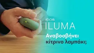 IQOS ILUMA – Αναβοσβήνει κίτρινο λαμπάκι | IQOS