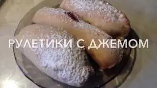 Круасаны с джемом