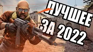 ЛУЧШИЕ МОМЕНТЫ ЗА 2022! [CS:GO] Counter-Strike: Global Offensive | КС ГО КСГО НАРЕЗКА МОНТАЖ CSGO