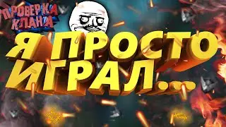 НЕ ПРОШЕЛ ПРОВЕРКУ в КЛАН 
