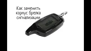 Как заменить корпус брелка сигнализации