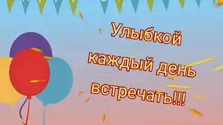 С ДНЕМ РОЖДЕНИЯ//МУЗЫКАЛЬНАЯ ОТКРЫТКА