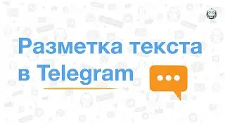 Как сделать разметку текста в Telegram в конструкторе чат-ботов BorisBot