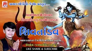 શિવતાંડવ I Shiv Tandav I Devgiri I Shivratri Special I New Song I 2021