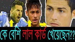 Messi,Neymar,Ronaldo-কার বেশি-গোল,কার-বেশি হলুদ কার্ড,কার-বেশি লাল কার্ড জানেন কি??🤓😜😂