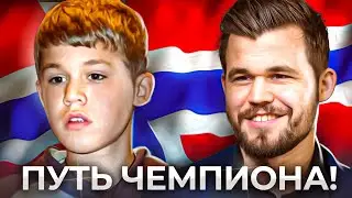КАК МАГНУС СТАЛ ЧЕМПИОНОМ МИРА ПО ШАХМАТАМ?
