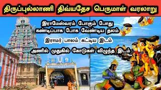 திருப்புல்லாணி பெருமாள் கோவில் வரலாறு | Thirupullani Perumal Temple History in Tamil