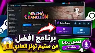 🔥 أفضل برنامج بديل Steam Tools العادي Lua Tools | تحميل مجاني بضغطة زر 😮🚀steam tool