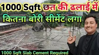 1000 sqft Slab | 1000 स्क्वायर फिट छत ढलाई में कितना बैग सीमेंट लगेगा |concrete material calculation