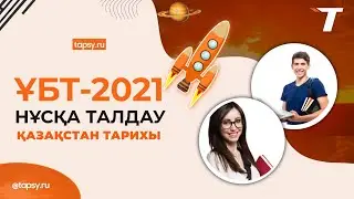 Қазақстан тарихы Нағыз ҰБТ 20.05.21 - 23.05.21 Тез Нұсқа талдаймыз