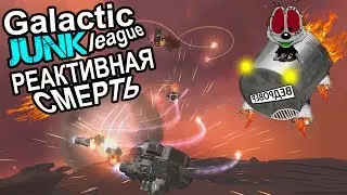 Galactic Junk League #10 | Быстрая смерть!