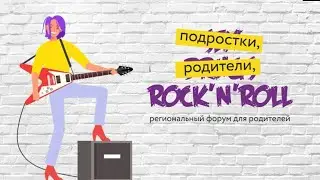 IV Форум «Подростки, родители, Rock’n’roll»