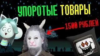 UNDERTALE - УПОРОТЫЕ ТОВАРЫ