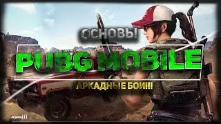 Официальный ЭМУЛЯТОР PUBG MOBILE На ПК! | #3 | Аркадный режим и ТОП-1!!!