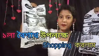 ১লা বৈশাখ উপলক্ষে Shopping করলাম, না দেখলে চরম মিস..