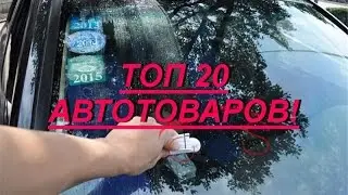 20 ть АВТОТОВАРОВ ДЛЯ НАСТОЯЩИХ МУЖИКОВ!!! с АлиЭкспресс Лучшее на Aliexpress!