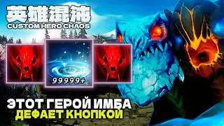 ЭТОТ ГЕРОЙ ПРОСТО ИМБА — CUSTOM HERO CHAOS