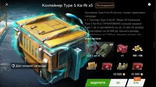Открытие контейнеров на Type 5 Ka-Ri.